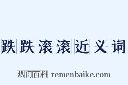 跌跌滚滚近义词是什么意思的图片
